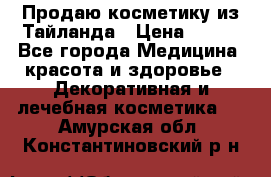 Продаю косметику из Тайланда › Цена ­ 220 - Все города Медицина, красота и здоровье » Декоративная и лечебная косметика   . Амурская обл.,Константиновский р-н